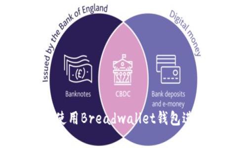 如何安全有效地使用Breadwallet钱包进行数字资产管理