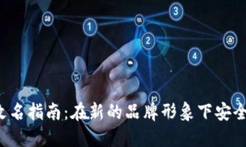 Electrum钱包改名指南：在新的品牌形象下安全管理你的比特币