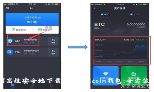 如何高效安全地下载与使用Zcoin钱包：全方位指南