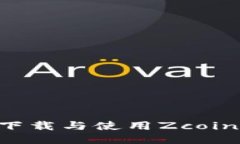如何高效安全地下载与使