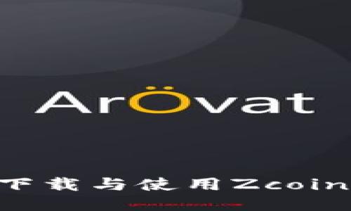 如何高效安全地下载与使用Zcoin钱包：全方位指南