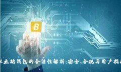 以太坊钱包的合法性解析