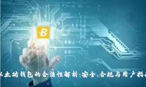 以太坊钱包的合法性解析：安全、合规与用户指南