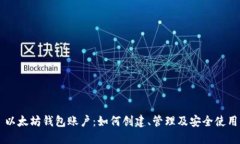 以太坊钱包账户：如何创