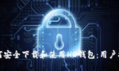 如何安全下载和使用HD钱包