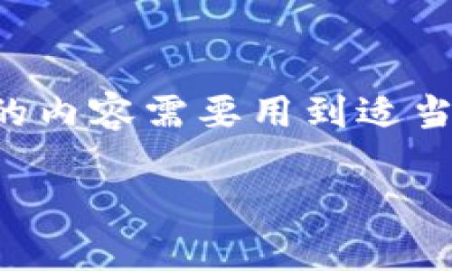 创作一篇详细关于以太坊与比特币钱包转换的内容需要用到适当的和关键词。以下是我为您设计的与关键词： 

以太坊如何安全转账至比特币钱包？
