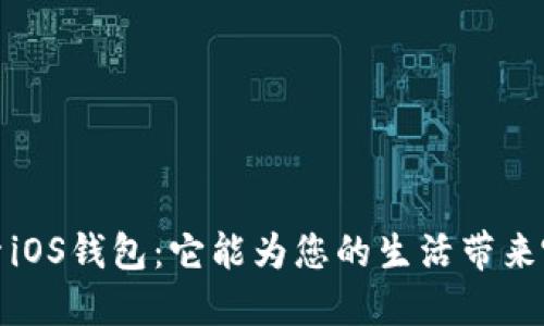 深入探索iOS钱包：它能为您的生活带来哪些便利？