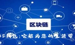  深入探索iOS钱包：它能为