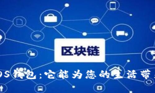  深入探索iOS钱包：它能为您的生活带来哪些便利？