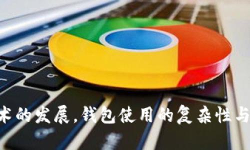 baioti深入理解中文以太坊钱包的使用与管理/baioti
以太坊, 钱包, 加密货币/guanjianci

什么是以太坊钱包？
以太坊钱包是一种软件或硬件工具，用于存储、发送和接收以太坊（ETH）及其他基于以太坊平台的加密货币（如ERC-20代币）。与传统钱包相似，以太坊钱包的主要功能包括保护用户的私钥、管理账户和进行交易。以太坊的核心特点在于其智能合约功能，钱包不仅支持交易，还能与智能合约进行交互。

如何选择适合自己的以太坊钱包？
选择以太坊钱包时，用户需要考虑以下几个方面：
ul
    listrong安全性：/strong安全性是钱包选择的首要考虑因素。硬件钱包通常被认为是安全性最高的选择，但软件钱包如移动钱包和桌面钱包也有其便捷性。用户应根据自己的需求选择适合的安全级别。/li
    listrong使用便捷性：/strong钱包的用户界面和功能设计直接影响使用体验。一些钱包提供了友好的用户界面，使得无论经验如何，用户都能轻松操作。/li
    listrong支持的币种：/strong不同的钱包可能支持不同数量和类型的加密货币。确保选择一个支持ETH及其代币的需求。/li
    listrong开发团队和社区支持：/strong一个活跃的开发团队和社区可以为钱包的更新和安全性提供保障。选择一些知名Wallet如MetaMask、MyEtherWallet等，通常会更有保障。/li
/ul

以太坊钱包的类型
以太坊钱包一般分为以下几种类型：
ul
    listrong热钱包：/strong热钱包是指常联网的钱包，例如移动钱包和网页钱包。这些钱包便捷且易于使用，适合日常小额交易，但安全性相对较低，容易受到黑客攻击。/li
    listrong冷钱包：/strong冷钱包是指断网的钱包，包括纸钱包和硬件钱包。这种钱包的安全性更高，适合长期存储大额资金，但在使用时需要随时连接网络，可能会影响操作的便捷性。/li
    listrong桌面钱包：/strong桌面钱包是下载安装在个人计算机上的钱包，用户拥有对私钥的所有权。相对移动钱包而言，桌面钱包的安全性更高，但仍需定期备份以免丢失数据。/li
    listrong网页钱包：/strong网页钱包通过浏览器访问，使用方便，通常由第三方提供支持。虽然便捷，但安全性较差，用户需谨慎选择提供商，以避免被钓鱼攻击。/li
/ul

以太坊钱包的创建与管理
创建以太坊钱包的过程通常涉及以下几个步骤：
ul
    listrong下载或下载安装钱包软件：/strong根据选择的钱包类型，前往官方网站下载相应的应用程序或软件。/li
    listrong创建新帐户：/strong用户需要创建一个新帐户，通常会要求设置一个强密码以确保安全。此时系统会生成一对公钥和私钥。/li
    listrong备份私钥和助记词：/strong用户在创建钱包时会提供一个助记词，应该将其安全保存，因为它是恢复账户的唯一凭证。/li
    listrong了解交易费用：/strong以太坊网络每次交易都会产生一定的Gas费用，用户在进行交易时，需要根据网络拥堵情况适当调整Gas费用，以获得更快的确认时间。/li
/ul

如何安全地使用以太坊钱包？
为了确保以太坊钱包的安全，用户应遵循以下原则：
ul
    listrong定期更新软件：/strong确保钱包软件及时更新，以避免已知的漏洞影响安全性。/li
    listrong使用强密码：/strong设置复杂度高的密码，并定期更换。/li
    listrong常备备份：/strong定期备份私钥和助记词，以便在设备丢失或损坏时恢复账户。/li
    listrong警惕网络钓鱼：/strong仅通过官方网站或可信的链接访问钱包，避免点击可疑邮件中的链接。/li
/ul

以太坊钱包的常见问题
问题一：以太坊钱包的私钥不见了怎么办？
如果用户丢失了以太坊钱包的私钥，通常就无法访问钱包中的资金。私钥是访问和管理数字资产的唯一凭证，丢失后很难恢复。有几种措施可以帮助用户应对这一问题：
ul
    listrong定期备份：/strong在创建钱包时，用户应确保获得并安全保存备份的助记词以及私钥。如果有备份，那么即使丢失设备，也可以通过备份恢复钱包。/li
    listrong使用恢复短语：/strong许多以太坊钱包提供恢复短语功能，在丢失私钥的情况下，用户可以借助恢复短语来找回钱包和资金。/li
    listrong寻求专业帮助：/strong如果没有备份及恢复短语，用户可能寻求专业人员的帮助，但成功恢复的几率较低。/li
/ul
总的来说，保护私钥和恢复短语是确保数字资产安全的关键，在使用以太坊钱包时，用户需时刻牢记备份的重要性。

问题二：如何将以太坊转账给其他用户？
以太坊转账的流程相对简单，用户可以按照以下步骤进行：
ul
    listrong打开钱包应用：/strong首先，用户需登录到自己选择的以太坊钱包，并确保账户中有足够的ETH以支付转账时的Gas费用。/li
    listrong选择转账功能：/strong在钱包界面中，用户会找到转账或发送功能，点击该功能以进入转账页面。/li
    listrong填写转账信息：/strong用户需要输入接收方的以太坊地址和需要转账的ETH数量。需要特别注意，发送到错误地址的钱款是无法找回的。/li
    listrong设置Gas费用：/strong用户可以选择适当的Gas费用，以确保交易在网络上被及时确认，并在交易高峰时期适当提高Gas费用以加快交易速度。/li
    listrong确认转账：/strong在检查信息无误后，用户可以点击确认发送交易，等待交易被区块链网络确认。/li
/ul
在发送交易后，用户可以通过钱包查看交易的状态，交易记录通常会在以太坊区块链上永久保留。用户也可以在以太坊区块浏览器中查看交易的详细信息。

问题三：如何恢复以太坊钱包？
恢复以太坊钱包的方法通常依赖于用户的备份情况，如果用户在创建钱包时保留了助记词或私钥，可以通过以下步骤进行恢复：
ul
    listrong下载钱包应用：/strong首先，用户需从官方下载相应的钱包应用，不要从不明来源下载，以确保安全。/li
    listrong选择恢复钱包功能：/strong在钱包登陆界面中，用户可以选择