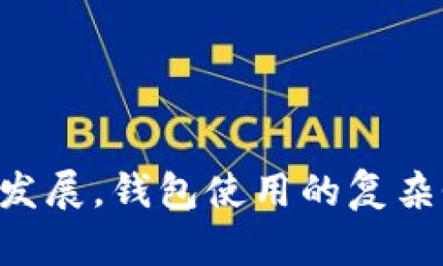 baioti深入理解中文以太坊钱包的使用与管理/baioti
以太坊, 钱包, 加密货币/guanjianci

什么是以太坊钱包？
以太坊钱包是一种软件或硬件工具，用于存储、发送和接收以太坊（ETH）及其他基于以太坊平台的加密货币（如ERC-20代币）。与传统钱包相似，以太坊钱包的主要功能包括保护用户的私钥、管理账户和进行交易。以太坊的核心特点在于其智能合约功能，钱包不仅支持交易，还能与智能合约进行交互。

如何选择适合自己的以太坊钱包？
选择以太坊钱包时，用户需要考虑以下几个方面：
ul
    listrong安全性：/strong安全性是钱包选择的首要考虑因素。硬件钱包通常被认为是安全性最高的选择，但软件钱包如移动钱包和桌面钱包也有其便捷性。用户应根据自己的需求选择适合的安全级别。/li
    listrong使用便捷性：/strong钱包的用户界面和功能设计直接影响使用体验。一些钱包提供了友好的用户界面，使得无论经验如何，用户都能轻松操作。/li
    listrong支持的币种：/strong不同的钱包可能支持不同数量和类型的加密货币。确保选择一个支持ETH及其代币的需求。/li
    listrong开发团队和社区支持：/strong一个活跃的开发团队和社区可以为钱包的更新和安全性提供保障。选择一些知名Wallet如MetaMask、MyEtherWallet等，通常会更有保障。/li
/ul

以太坊钱包的类型
以太坊钱包一般分为以下几种类型：
ul
    listrong热钱包：/strong热钱包是指常联网的钱包，例如移动钱包和网页钱包。这些钱包便捷且易于使用，适合日常小额交易，但安全性相对较低，容易受到黑客攻击。/li
    listrong冷钱包：/strong冷钱包是指断网的钱包，包括纸钱包和硬件钱包。这种钱包的安全性更高，适合长期存储大额资金，但在使用时需要随时连接网络，可能会影响操作的便捷性。/li
    listrong桌面钱包：/strong桌面钱包是下载安装在个人计算机上的钱包，用户拥有对私钥的所有权。相对移动钱包而言，桌面钱包的安全性更高，但仍需定期备份以免丢失数据。/li
    listrong网页钱包：/strong网页钱包通过浏览器访问，使用方便，通常由第三方提供支持。虽然便捷，但安全性较差，用户需谨慎选择提供商，以避免被钓鱼攻击。/li
/ul

以太坊钱包的创建与管理
创建以太坊钱包的过程通常涉及以下几个步骤：
ul
    listrong下载或下载安装钱包软件：/strong根据选择的钱包类型，前往官方网站下载相应的应用程序或软件。/li
    listrong创建新帐户：/strong用户需要创建一个新帐户，通常会要求设置一个强密码以确保安全。此时系统会生成一对公钥和私钥。/li
    listrong备份私钥和助记词：/strong用户在创建钱包时会提供一个助记词，应该将其安全保存，因为它是恢复账户的唯一凭证。/li
    listrong了解交易费用：/strong以太坊网络每次交易都会产生一定的Gas费用，用户在进行交易时，需要根据网络拥堵情况适当调整Gas费用，以获得更快的确认时间。/li
/ul

如何安全地使用以太坊钱包？
为了确保以太坊钱包的安全，用户应遵循以下原则：
ul
    listrong定期更新软件：/strong确保钱包软件及时更新，以避免已知的漏洞影响安全性。/li
    listrong使用强密码：/strong设置复杂度高的密码，并定期更换。/li
    listrong常备备份：/strong定期备份私钥和助记词，以便在设备丢失或损坏时恢复账户。/li
    listrong警惕网络钓鱼：/strong仅通过官方网站或可信的链接访问钱包，避免点击可疑邮件中的链接。/li
/ul

以太坊钱包的常见问题
问题一：以太坊钱包的私钥不见了怎么办？
如果用户丢失了以太坊钱包的私钥，通常就无法访问钱包中的资金。私钥是访问和管理数字资产的唯一凭证，丢失后很难恢复。有几种措施可以帮助用户应对这一问题：
ul
    listrong定期备份：/strong在创建钱包时，用户应确保获得并安全保存备份的助记词以及私钥。如果有备份，那么即使丢失设备，也可以通过备份恢复钱包。/li
    listrong使用恢复短语：/strong许多以太坊钱包提供恢复短语功能，在丢失私钥的情况下，用户可以借助恢复短语来找回钱包和资金。/li
    listrong寻求专业帮助：/strong如果没有备份及恢复短语，用户可能寻求专业人员的帮助，但成功恢复的几率较低。/li
/ul
总的来说，保护私钥和恢复短语是确保数字资产安全的关键，在使用以太坊钱包时，用户需时刻牢记备份的重要性。

问题二：如何将以太坊转账给其他用户？
以太坊转账的流程相对简单，用户可以按照以下步骤进行：
ul
    listrong打开钱包应用：/strong首先，用户需登录到自己选择的以太坊钱包，并确保账户中有足够的ETH以支付转账时的Gas费用。/li
    listrong选择转账功能：/strong在钱包界面中，用户会找到转账或发送功能，点击该功能以进入转账页面。/li
    listrong填写转账信息：/strong用户需要输入接收方的以太坊地址和需要转账的ETH数量。需要特别注意，发送到错误地址的钱款是无法找回的。/li
    listrong设置Gas费用：/strong用户可以选择适当的Gas费用，以确保交易在网络上被及时确认，并在交易高峰时期适当提高Gas费用以加快交易速度。/li
    listrong确认转账：/strong在检查信息无误后，用户可以点击确认发送交易，等待交易被区块链网络确认。/li
/ul
在发送交易后，用户可以通过钱包查看交易的状态，交易记录通常会在以太坊区块链上永久保留。用户也可以在以太坊区块浏览器中查看交易的详细信息。

问题三：如何恢复以太坊钱包？
恢复以太坊钱包的方法通常依赖于用户的备份情况，如果用户在创建钱包时保留了助记词或私钥，可以通过以下步骤进行恢复：
ul
    listrong下载钱包应用：/strong首先，用户需从官方下载相应的钱包应用，不要从不明来源下载，以确保安全。/li
    listrong选择恢复钱包功能：/strong在钱包登陆界面中，用户可以选择