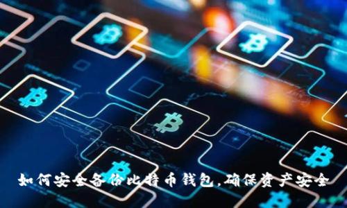 如何安全备份比特币钱包，确保资产安全
