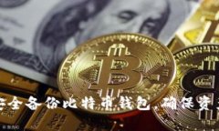 如何安全备份比特币钱包
