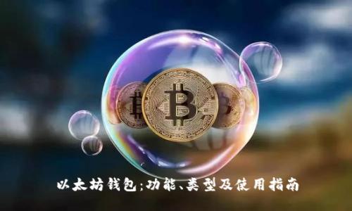 以太坊钱包：功能、类型及使用指南