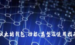 以太坊钱包：功能、类型