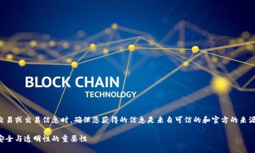 注意：在进行任何形式的交易或交易信息时，确保您获得的信息是来自可信的和官方的来源，以保护数字资产的安全。

以太坊基金会钱包地址：安全与透明性的重要性