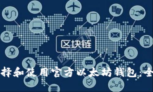 如何选择和使用官方以太坊钱包：全面指南