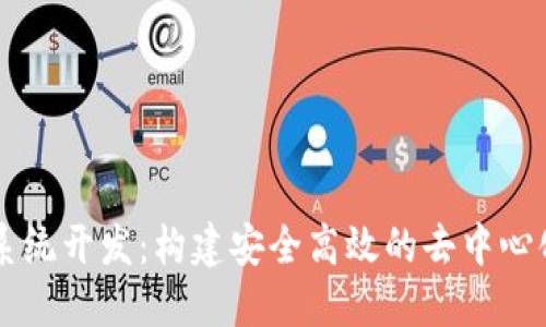 波宝TronLink钱包系统开发：构建安全高效的去中心化数字资产管理工具