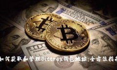 如何获取和管理Bittrex钱包