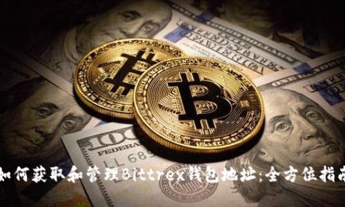 如何获取和管理Bittrex钱包地址：全方位指南