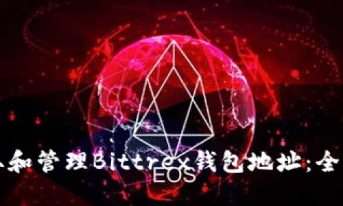 如何获取和管理Bittrex钱包地址：全方位指南