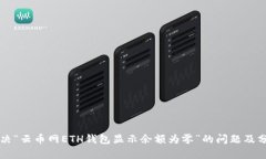 解决“云币网ETH钱包显示