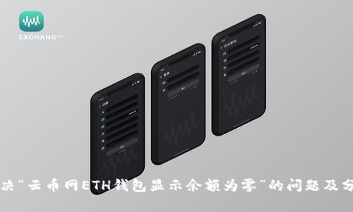 解决“云币网ETH钱包显示余额为零”的问题及分析