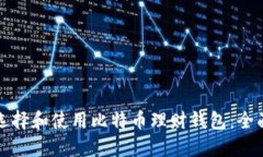 如何选择和使用比特币理