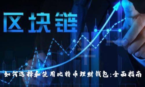 如何选择和使用比特币理财钱包：全面指南