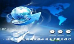 : 小狐狸钱包断开链接的简