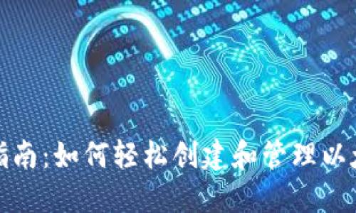傻瓜式指南：如何轻松创建和管理以太坊钱包