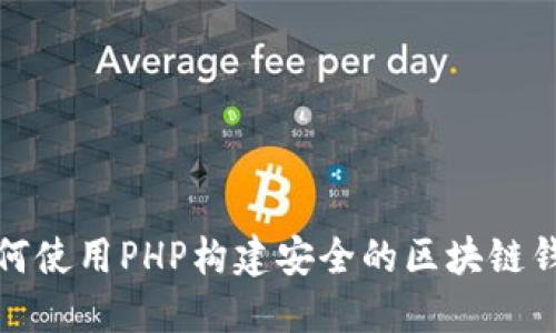 如何使用PHP构建安全的区块链钱包