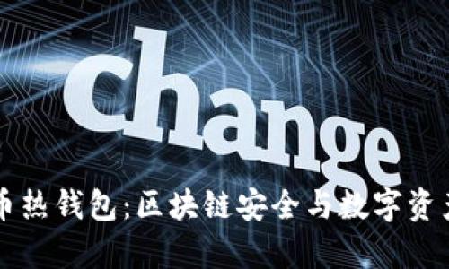 深入了解库币热钱包：区块链安全与数字资产管理的利器