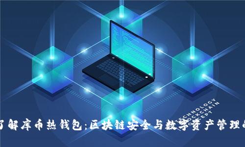 深入了解库币热钱包：区块链安全与数字资产管理的利器