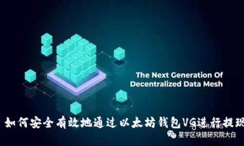  如何安全有效地通过以太坊钱包VG进行提现
