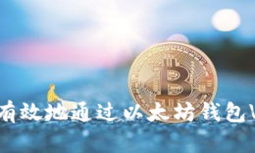  如何安全有效地通过以太坊钱包VG进行提现