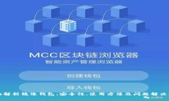 全面解析镜像钱包：安全