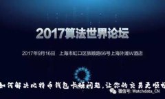 如何解决比特币钱包卡顿