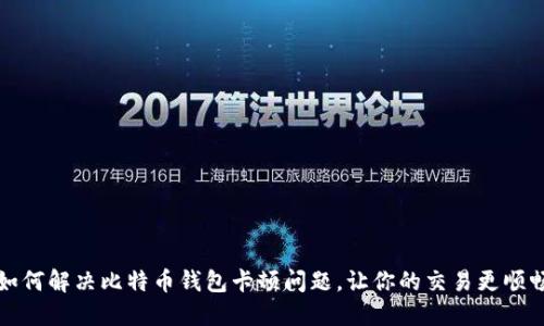 如何解决比特币钱包卡顿问题，让你的交易更顺畅