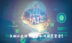 误删以太坊钱包后如何恢