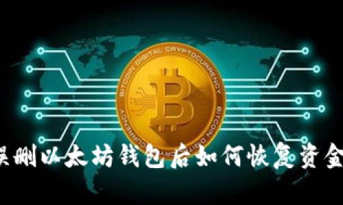 误删以太坊钱包后如何恢复资金？