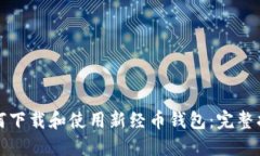 如何下载和使用新经币钱