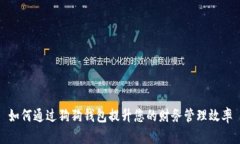如何通过狗狗钱包提升您