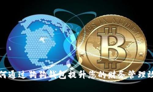如何通过狗狗钱包提升您的财务管理效率