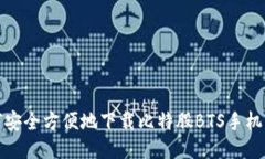 如何安全方便地下载比特