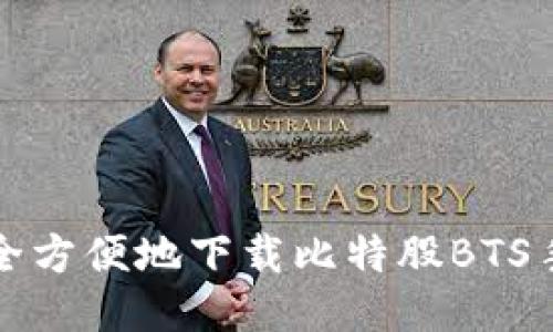 如何安全方便地下载比特股BTS手机钱包