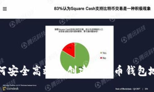 如何安全高效地创建比特币钱包地址