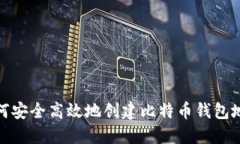如何安全高效地创建比特