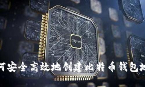 如何安全高效地创建比特币钱包地址
