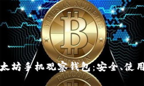 全面了解以太坊手机观察钱包：安全、使用与发展前景